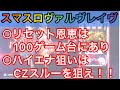 【新台速報】 スマスロ革命機ヴァルヴレイヴ　リセット恩恵ハイエナ狙い目まとめ