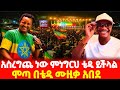ሀገር የሞተበት የት ያለቅሳል ሂዶ ሞጣ ለቴዲ አፍሮ አድናቆቱን ገለፀ Motta Teddyafro Etorica ኢቶሪካ 