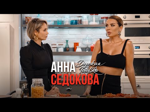 Анна Седокова - Про Личную Жизнь, Психологию, Расходы И Карьеру