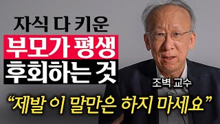 "제발 이 말만은 하지 마세요" 자녀 자존감 깎는 부모의 말투 (조벽 교수 1부)