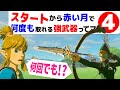 ティアキン 攻略 序盤から強い武器を何度も取れる最強の無限ループ裏技 ゼルダの伝説 ティアーズ オブ ザ キングダム ティアキン 攻略 序盤から強い武器を何度も取れる最強の無限ループ裏技 ゼルダの伝説 ティアーズ オブ ザ キングダム