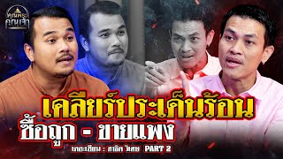 เดอะเซียน l สาธิต วิเศษฯ PART 2 l เคลียร์ประเด็นร้อน ซื้อถูกขายแพง