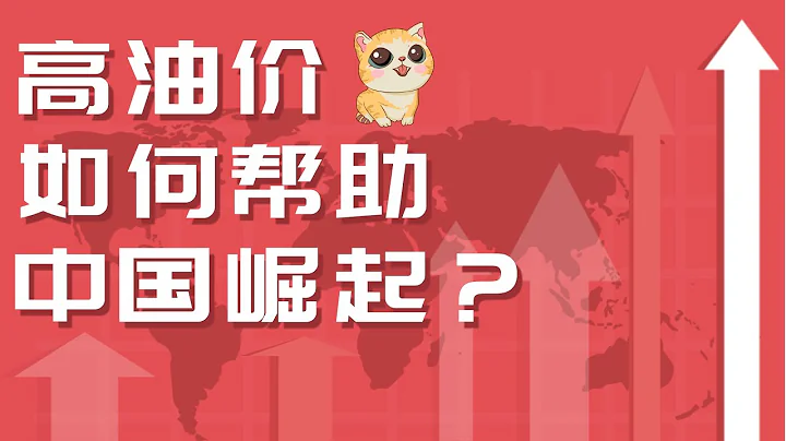 高油價為什麼有利中國崛起？跳出經濟思維，從宏觀角度一窺真相！ - 天天要聞