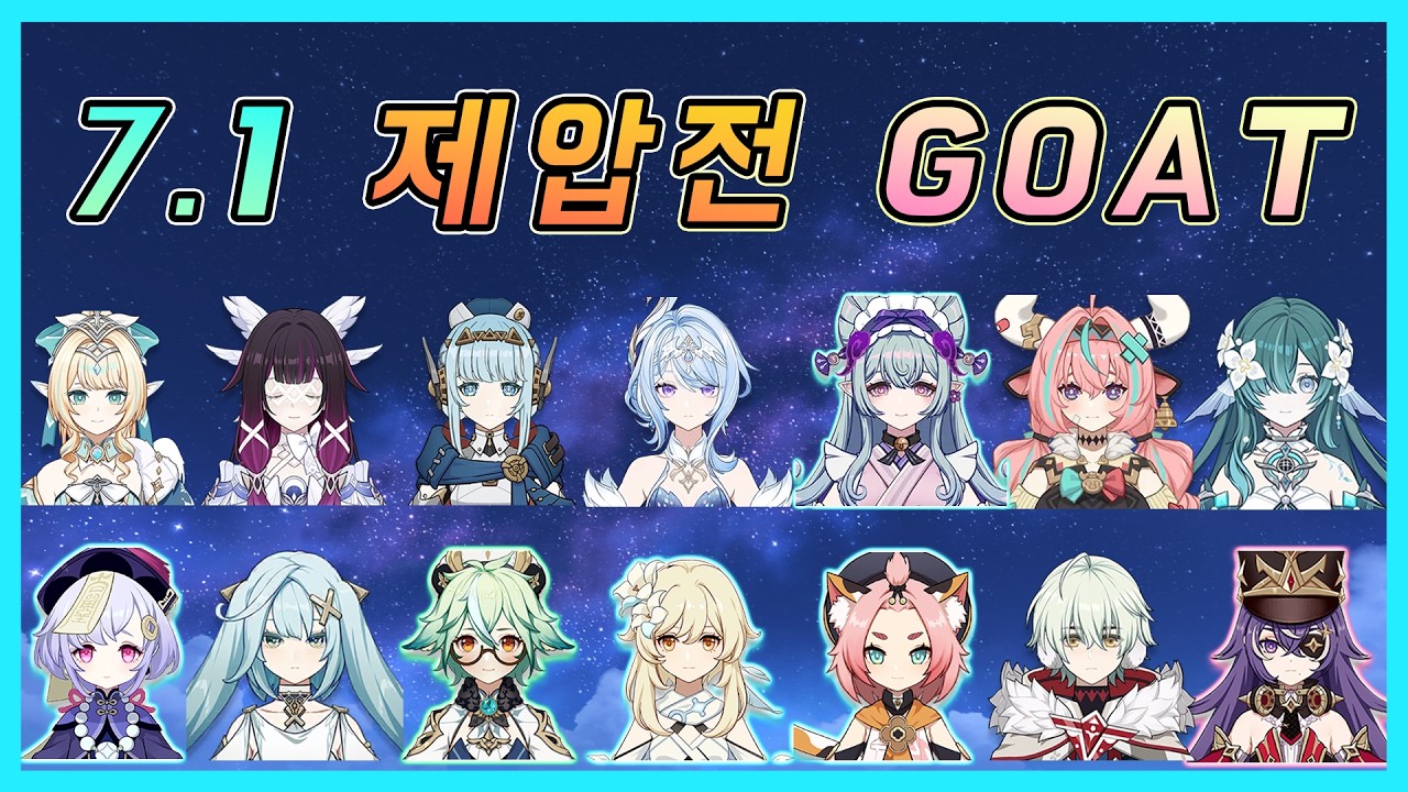 원신 - 7.1 제압전 현실적인 가성비 조합 추천!
