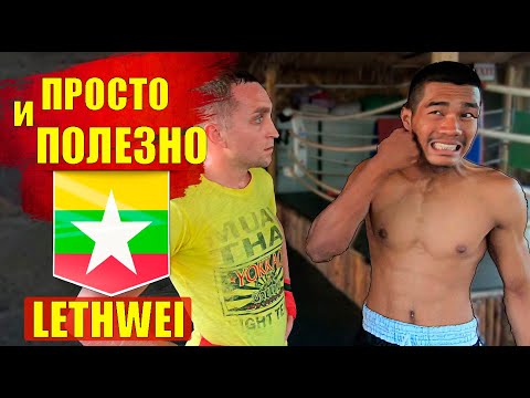 ЭТО ДОЛЖЕН ДЕЛАТЬ КАЖДЫЙ! Как выдерживать удары в голову и НЕ теряться в бою. Бирманский Бокс.