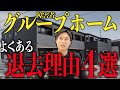 障害者グループホームを退去させられない為に！よくある理由と対策を紹介
