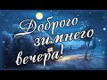 Немного волшебства в волшебный зимний вечер.....  Тебе от меня!