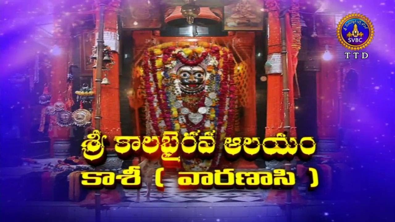 శ్రీ కాలభైరవ ఆలయం-కాశీ  | Sri Kalabhairav Alayam-Kasi | SPL | 03-03-19 | SVBC TTD