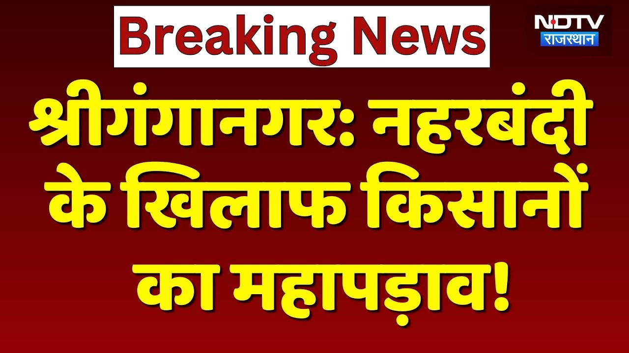 Sriganganagar में नहरबंदी के खिलाफ किसानों का महापड़ाव! | Farmer Protest | Top News | Breaking News