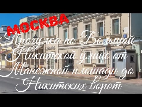 Москва. Прогулка по Большой Никитской  улице от Манежной площади до площади Никитские ворота