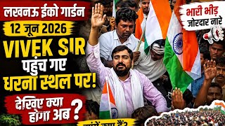12 जून 2026 | लखनऊ ईको गार्डन में Vivek Sir का बड़ा धरना!