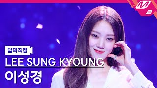 [입덕직캠] 이성경 직캠 4K '이별이 다시 우릴 비춰주길' (LEE SUNG KYOUNG FanCam) |…