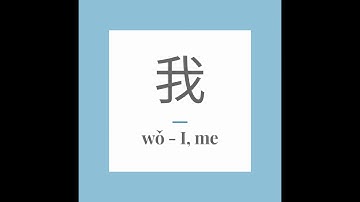 Write Chinese character 我 (wǒ) - I, me. With stroke order and pronunciation