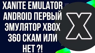 видео: XANITE EMULATOR ANDROID / ПЕРВЫЙ ЭМУЛЯТОР XBOX ORIGINAL И XBOX 360 картинка: XANITE EMULATOR ANDROID / ПЕРВЫЙ ЭМУЛЯТОР XBOX ORIGINAL И XBOX 360