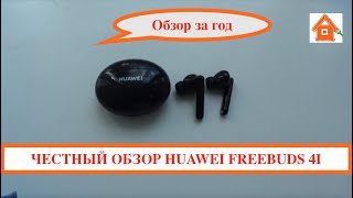 Честный обзор наушников Huawei freebuds 4i за год использования.