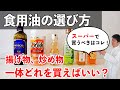食用油は一体どれを買えばいい?揚げ物には?炒め物には?樋口直哉が解説