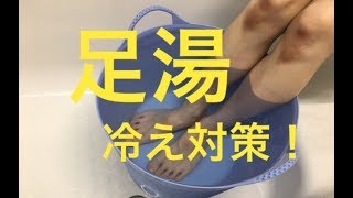 足湯のやり方