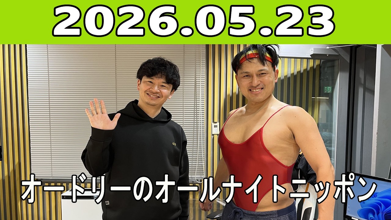 オードリーのオールナイトニッポン 2025.05.23 出演者 :オードリー