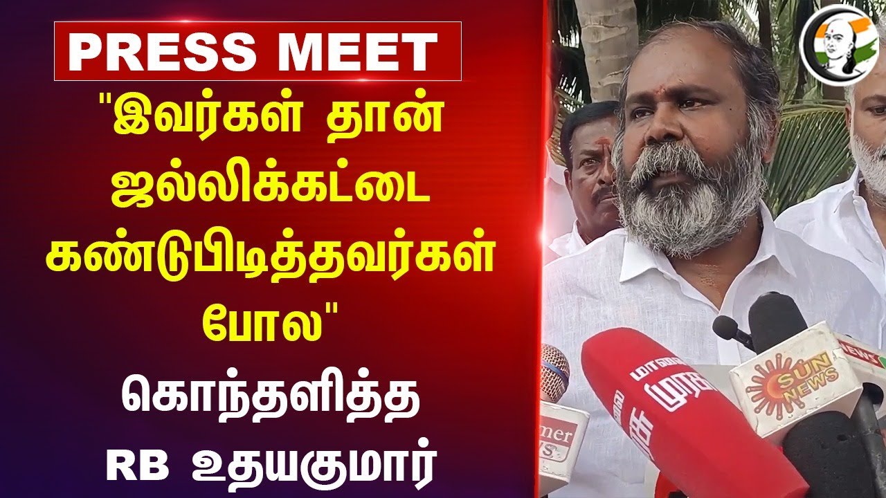 RB Udhayakumar Pressmeet | Jallikattu | Minister Moorthy | DMK | ADMK
