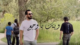 Ahmad Akkad - Waynak Ya Wajaa [Cover] (2022) / أحمد العقاد - وينك يا وجع