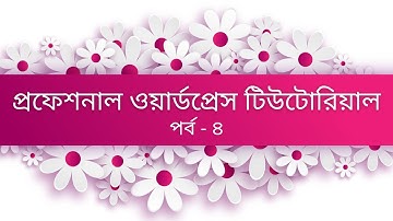 WordPress bangla tutorial part 4