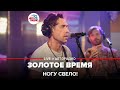 Ногу свело! - Золотое Время (LIVE @ Авторадио)