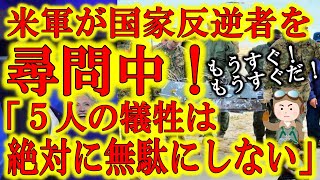 【米軍が国家反逆者を尋問中！5人の犠牲を無駄にするな！】ドイツで散った5名の英雄は民主主義を守る為に命を懸けた。事態はアメリカ大統領選挙の域を超えた。もう負けられない。絶対に逃がさない。覚悟しろ。