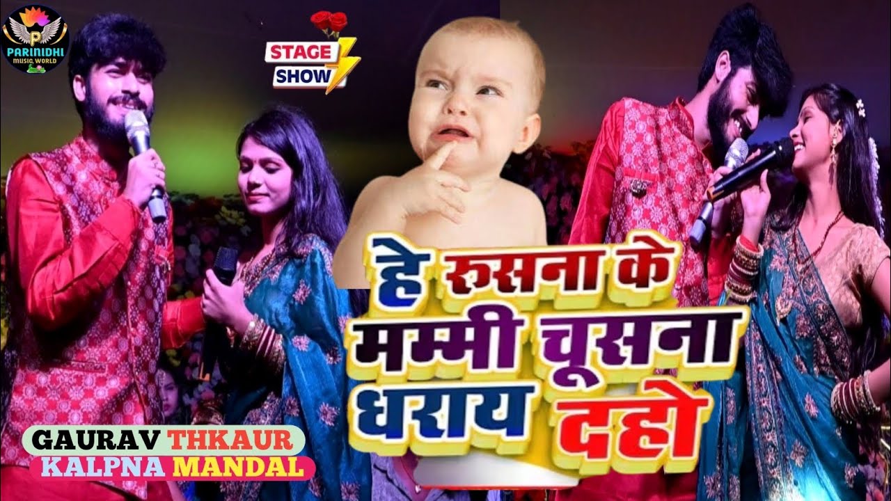 हे रुसना के मम्मी चूसना धराय दहो। Gaurav Thakur & Kalpna Mandal stage show | 