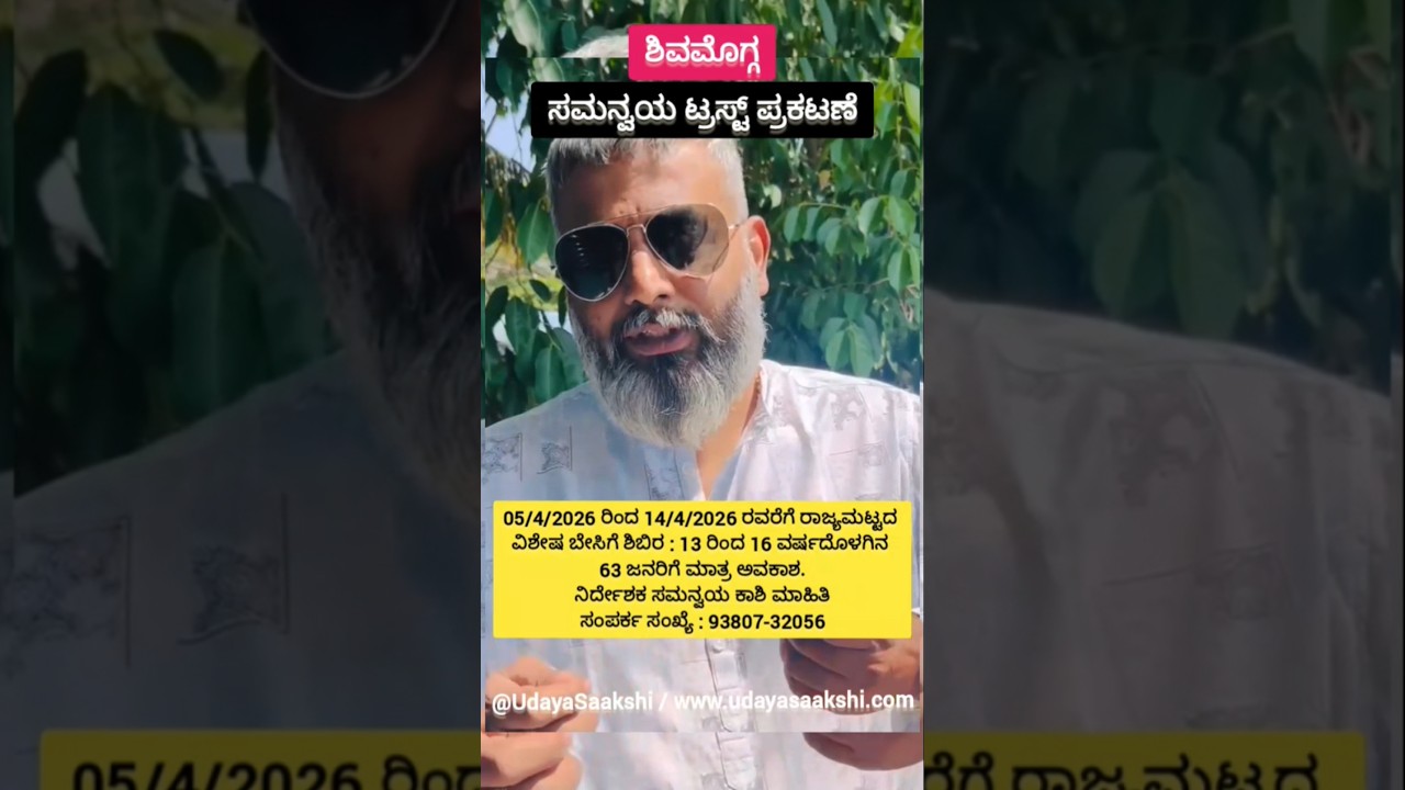 05/4/2026 ರಿಂದ 14/4/2026 ರವರೆಗೆ ರಾಜ್ಯಮಟ್ಟದ ವಿಶೇಷ ಬೇಸಿಗೆ ಶಿಬಿರ : ಸಮನ್ವಯ ಕಾಶಿ ಮಾಹಿತಿ. : 93807-32056