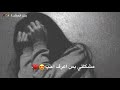 مايهمني اذا عني حجو 🙄💔 مصطفى الربيعي حالات واتساب