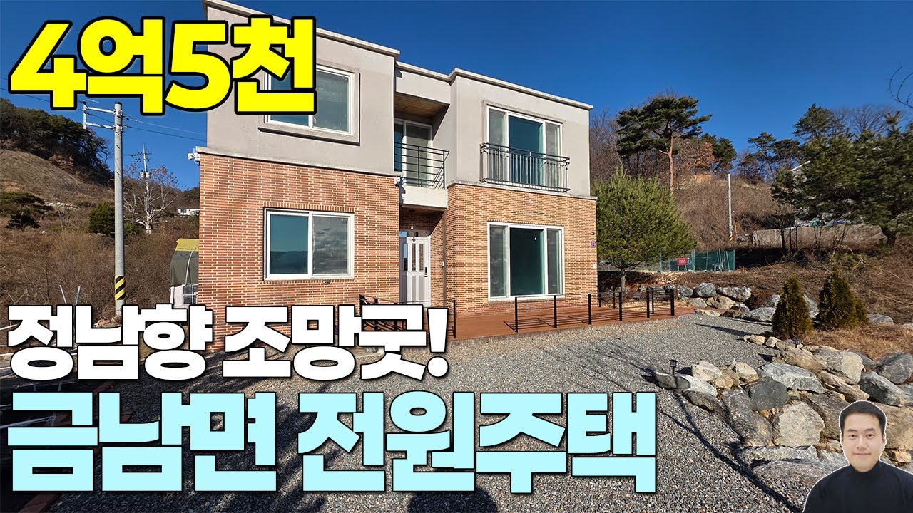 정남향 따뜻하고 탁트인 조망 가성비 전원주택 세종시 금남면 청운가마을 전원주택 매매 4억5천