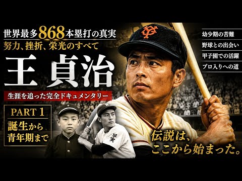 王貞治の知られざる物語｜栄光と苦難の人生【完全ドキュメンタリー