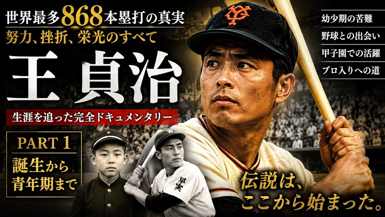 【希少】巨人 読売ジャイアンツ 王貞治 栄光と苦闘の記録 8ミリ 映画 NHK 王貞治の知られざる物語｜栄光と苦難の人生【完全ドキュメンタリー