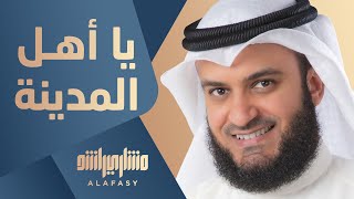 يا أهل المدينة - مشاري راشد العفاسي | ألبوم المرتل