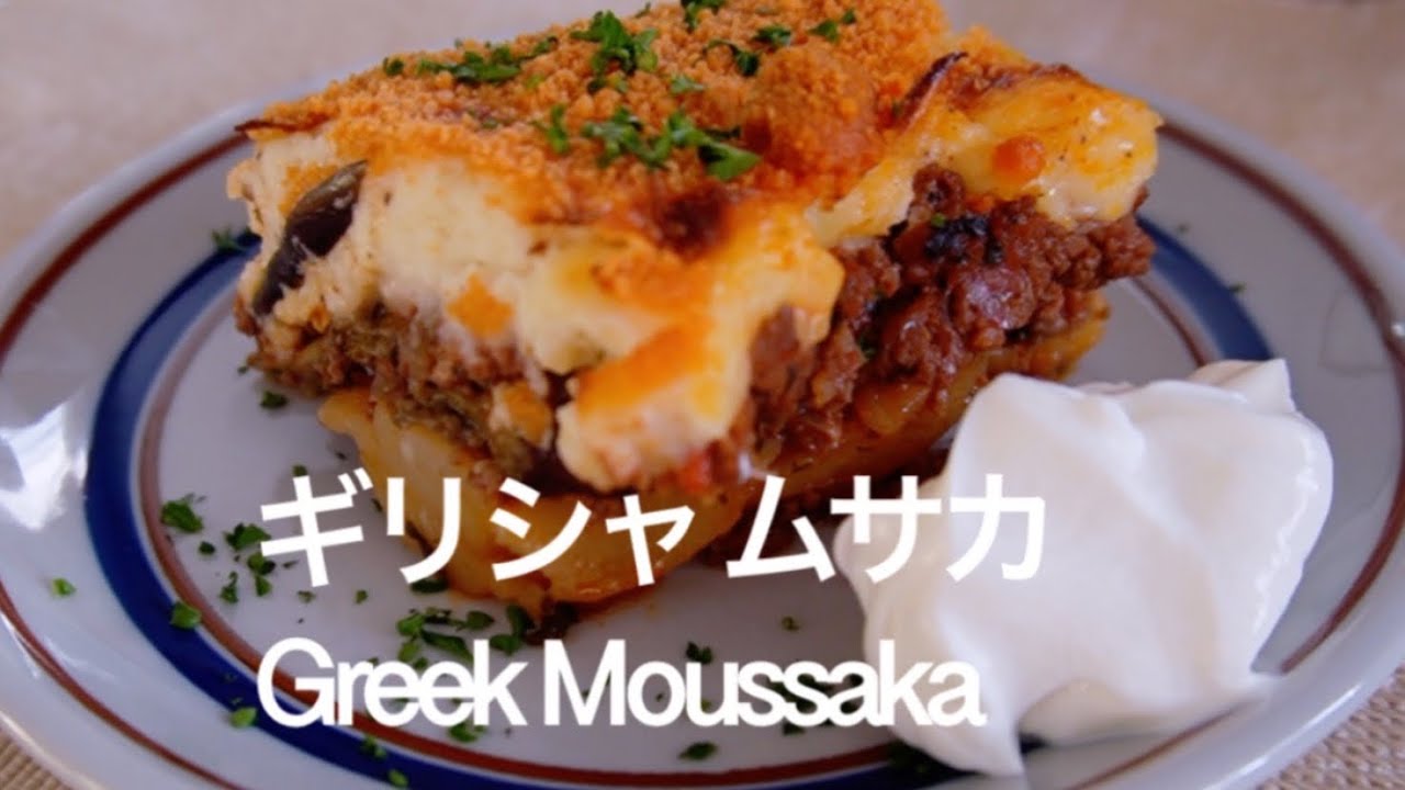 世界のお料理 International Cuisines 絶品ギリシャ料理 ムサカ Moussaka Recipe Youtube