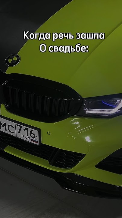 Терпение делай😂 #bmw #бмв #юмор #свадьба #рекомендации #авто #прикол ...