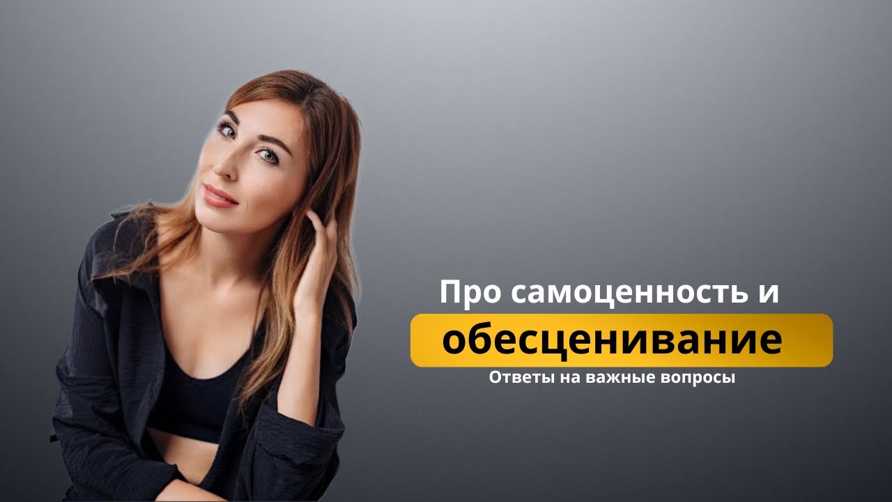 Про самоценность и обесценивание, ответы на вопросы - YouTube