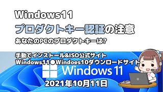 Windows11プロダクトキー認証の注意