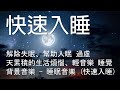 一秒入睡!! 神奇的入眠音波 🎵 解除失眠、幫助入眠 過慮一天累積的生活煩惱、輕音樂 睡覺 - 背景音樂 - 睡眠音樂 (快速入睡)