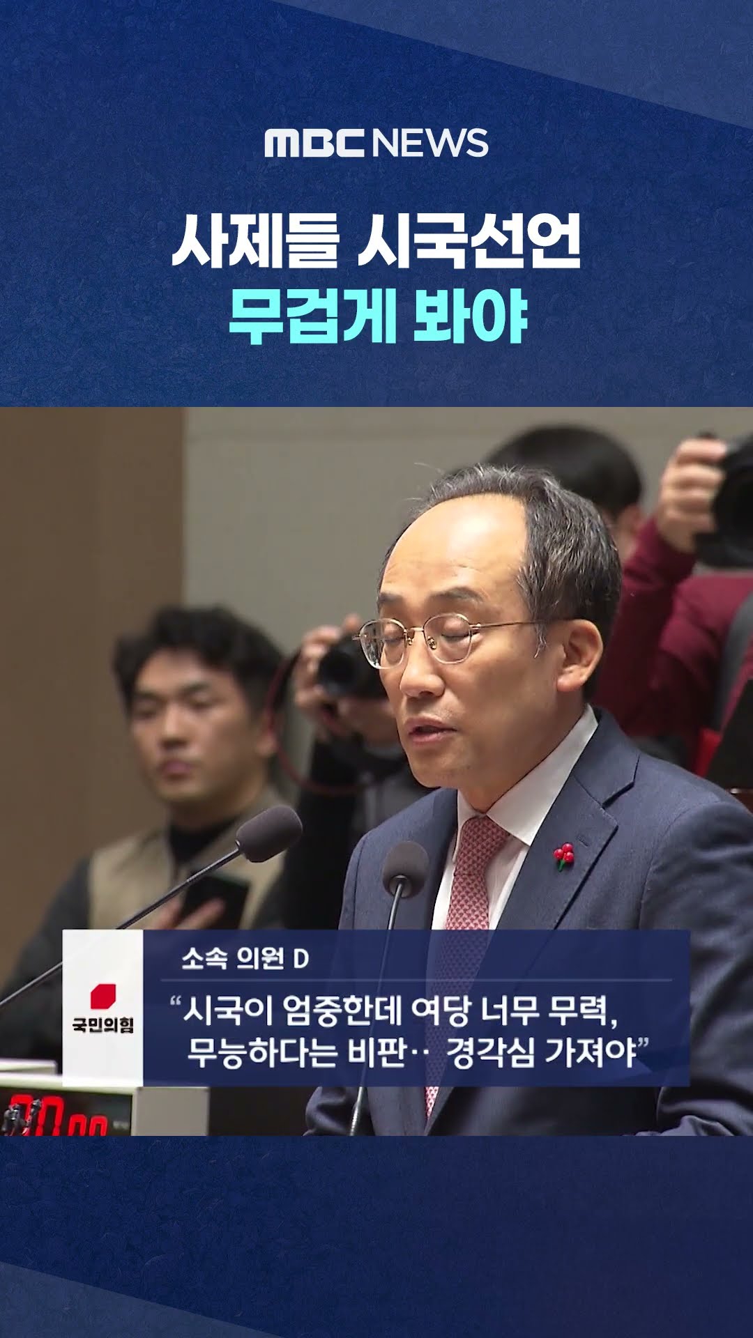 술렁이는 여당 #Shorts (MBC뉴스)