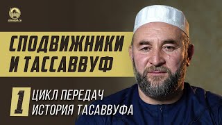 Сподвижники и тасаввуф | Цикл передач история тасаввуфа №1
