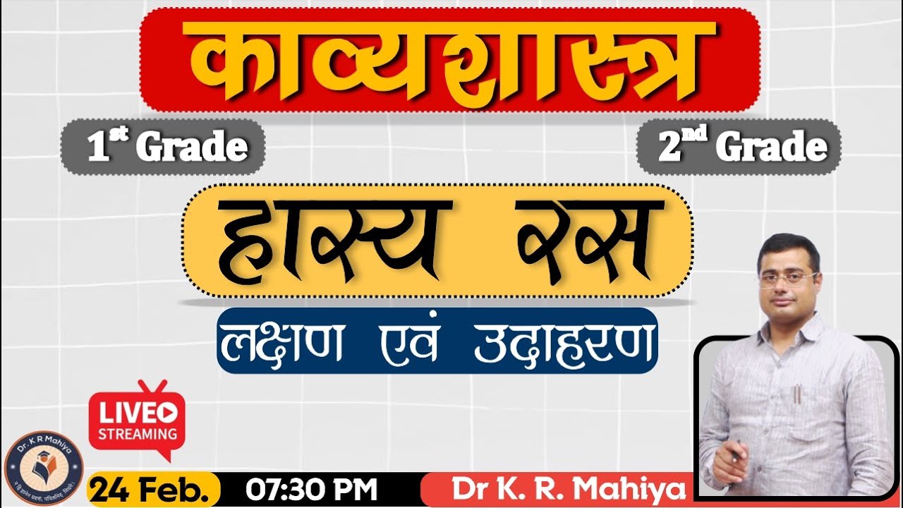 हास्य रस (लक्षण एवं उदाहरण) | काव्यशास्त्र  | 1st Grade | 2nd Grade - Dr K R Mahiya Sir