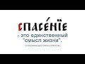 Православное учение о спасении  Протоиерей Олег Стеняев