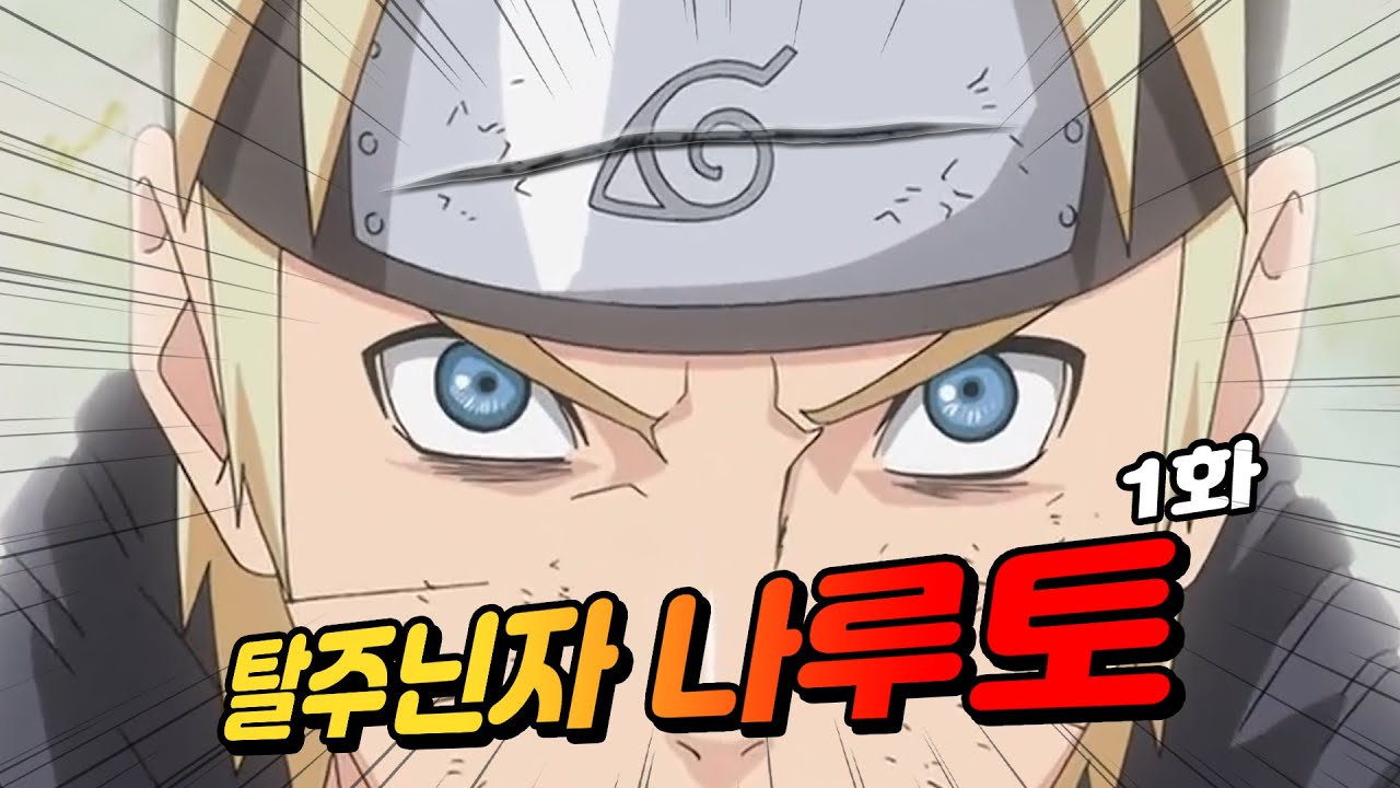 Naruto Episode 1:Runaway Ninja Naruto! - Youtube