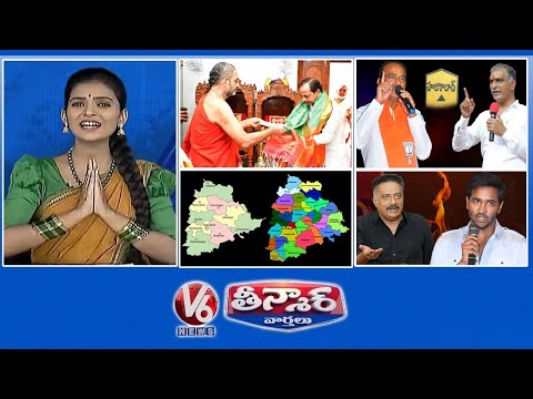 CM KCR-Chinna Jeeyar Swamy | 5 Yrs For New Districts | MAA Issues | SSC- 6 Papers | V6 Teenmaar News