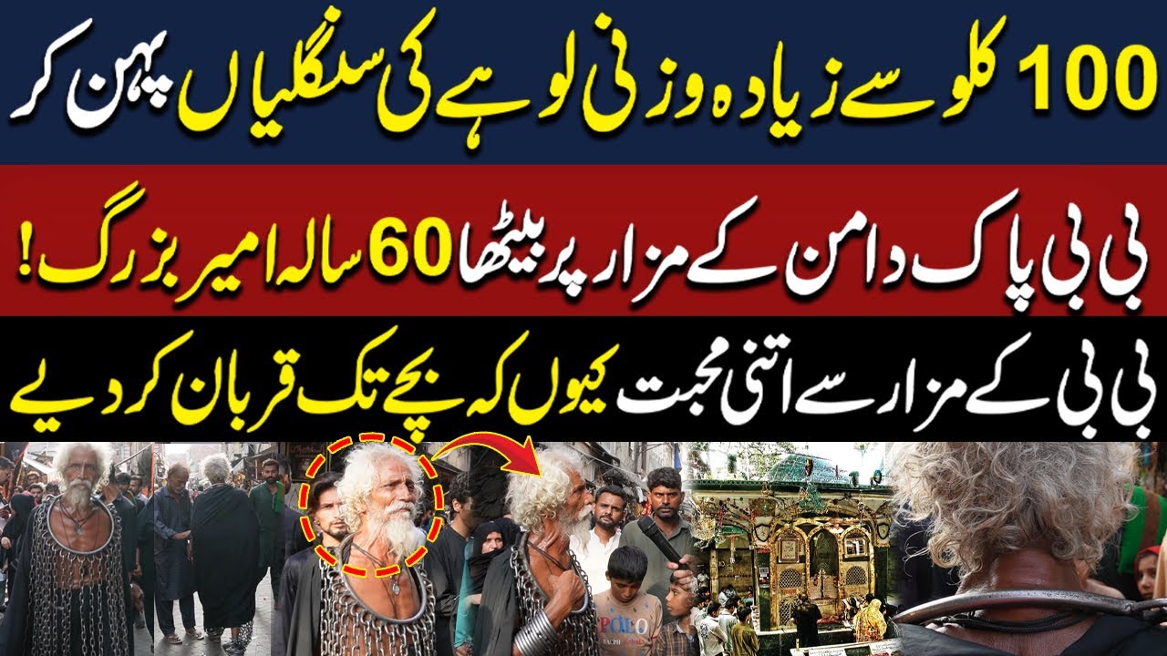 100 kilo wazni Lohy ki Sangliya Pehny Bibi Pak Daman K Mazar Par Betha 60 Sala Bazurg