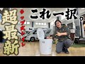 【2026年最新】新機能満載であの悩みも解決！頂点レベルのキャンピングカー用ラップ式トイレ"コンフォート"を徹底紹介します！