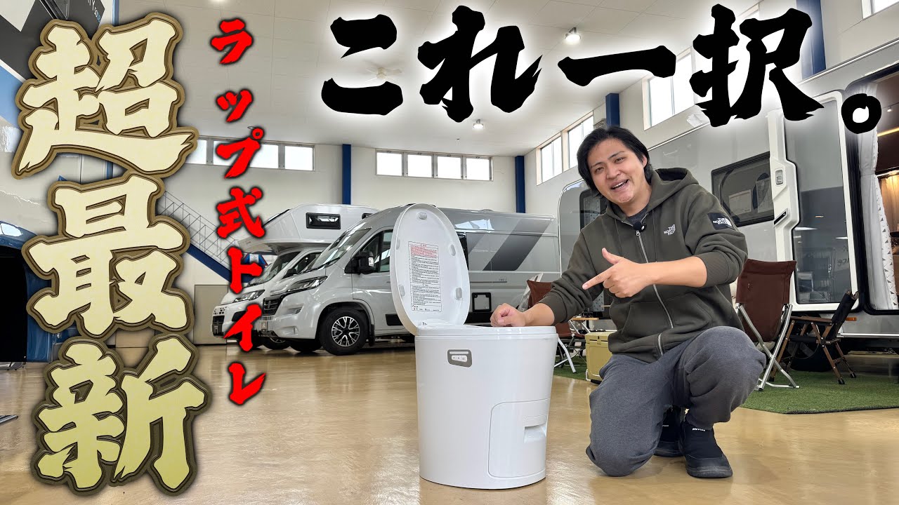 【2026年最新】新機能満載であの悩みも解決！頂点レベルのキャンピングカー用ラップ式トイレ