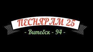 ПЕСНЯРАМ 25. Витебск - 94