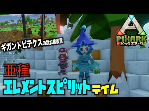 Switch Pixarkピックスアーク スイッチ版 ３３ギガントピテクスの跳ね橋設置 エレメントスピリット亜種 Pixarkマイクラ風ark恐竜ワールド Youtube